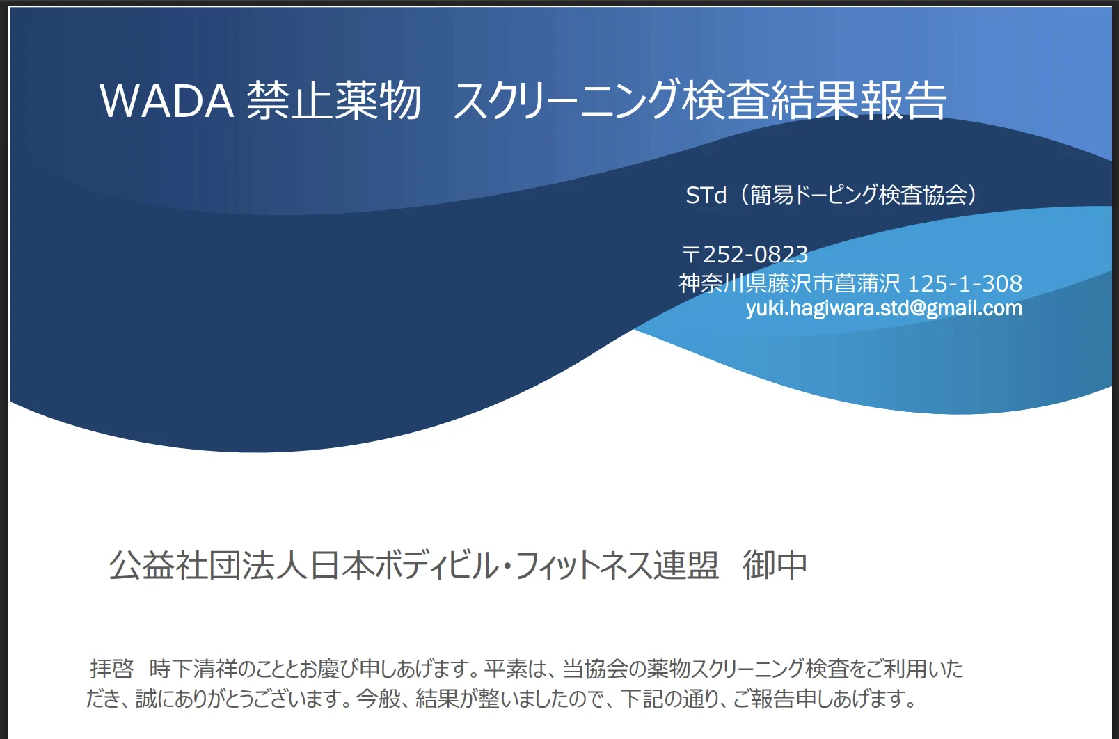 WADA 禁止薬物 スクリーニング検査結果報告書(神奈川県ボディビル・フィットネス連盟より)